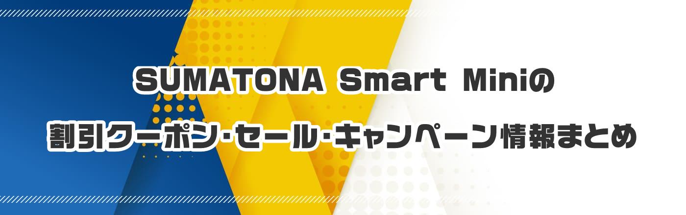 SUMATONA Smart Miniのクーポン・割引・キャンペーン情報まとめ